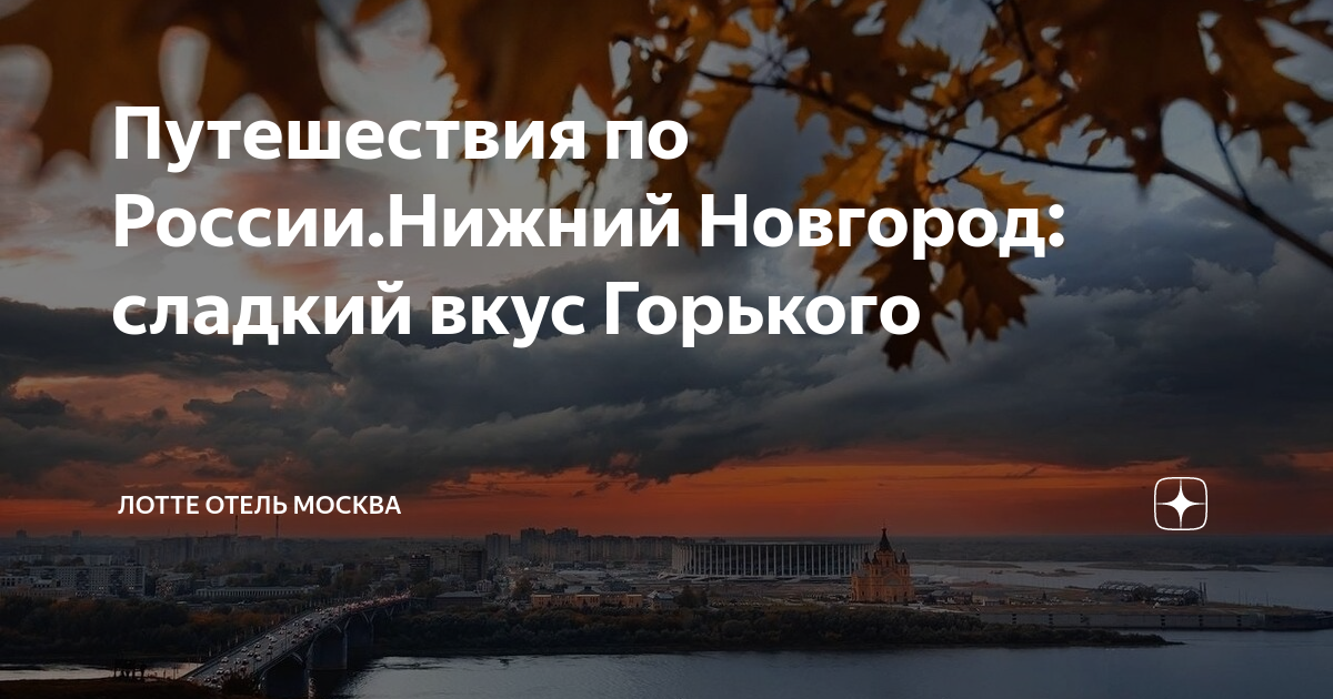 Путешествия по России.Нижний Новгород: сладкий вкус Горького | ЛОТТЕ ...