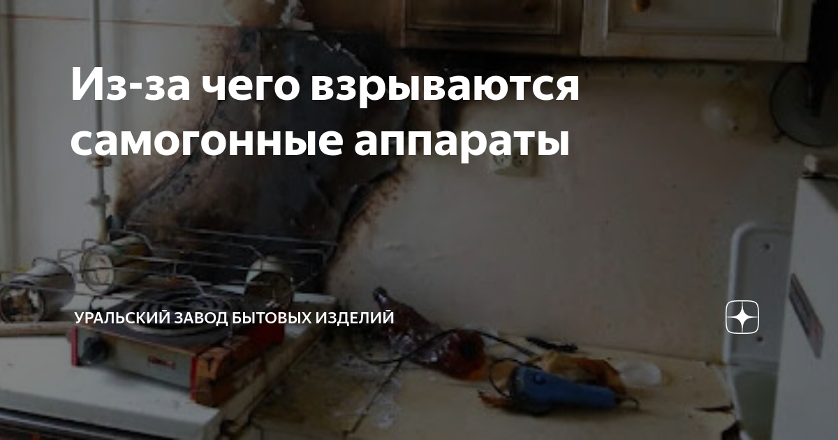 Из-за чего взрываются самогонные аппараты | Уральский Завод Бытовых ...