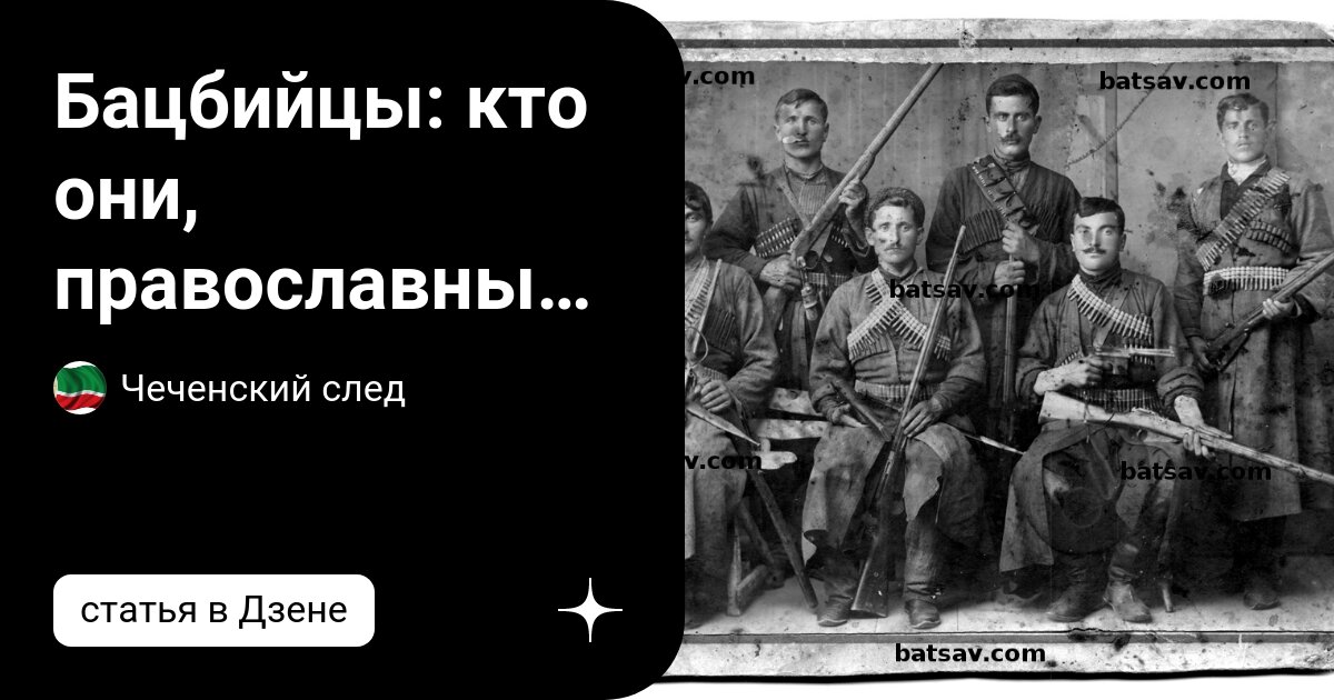 История ингушей и чеченцев. Грузины Бацбийцы. Чеченцы Бацбийцы. Бацбийцы ингуши. Народ Бацбийцы.