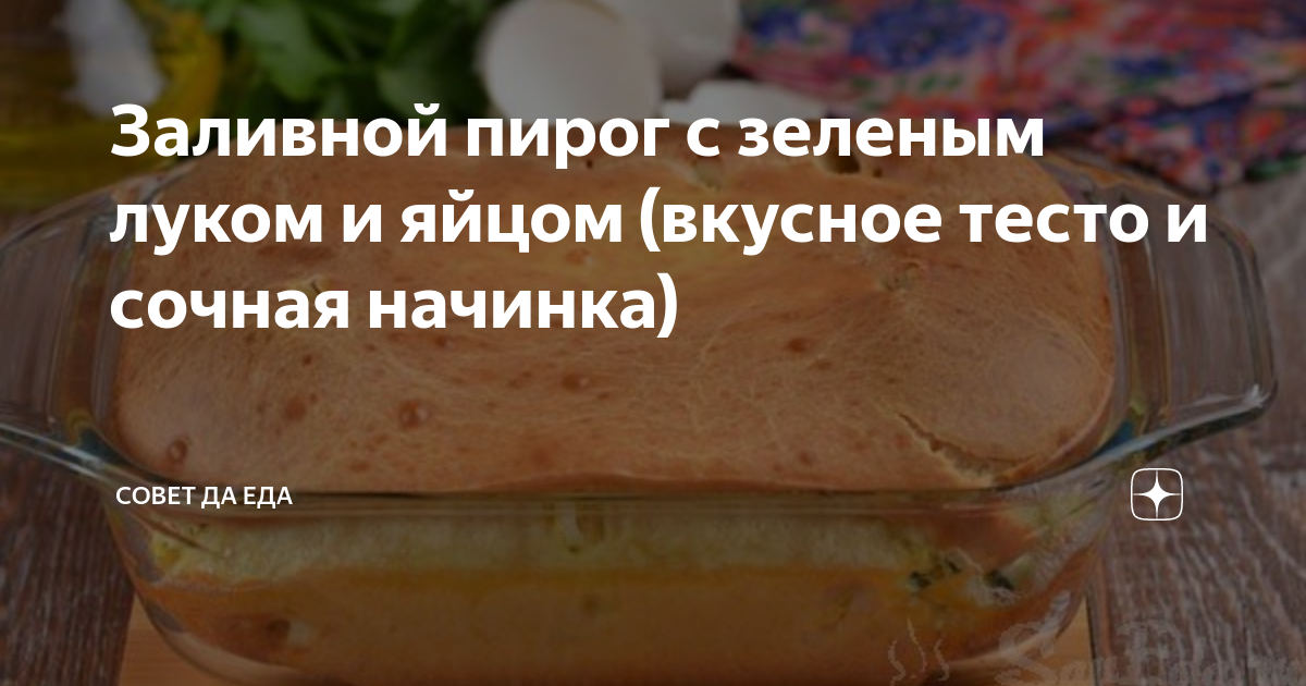 рецепт теста для заливного пирога с яйцом и луком