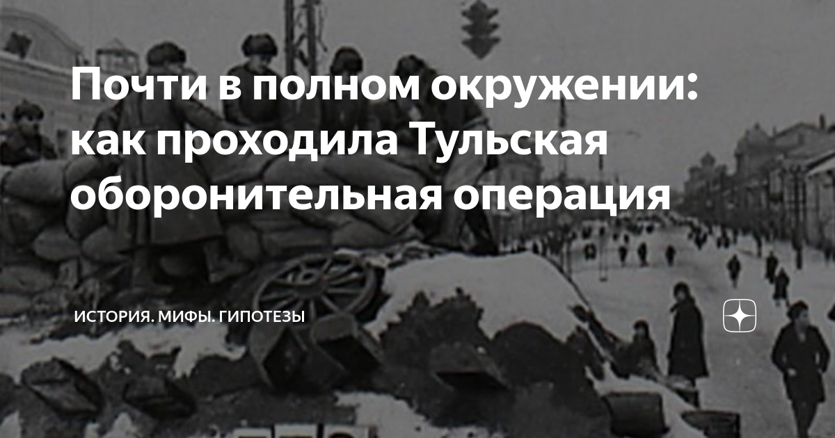 Почти в полном окружении: как проходила Тульская оборонительная ...
