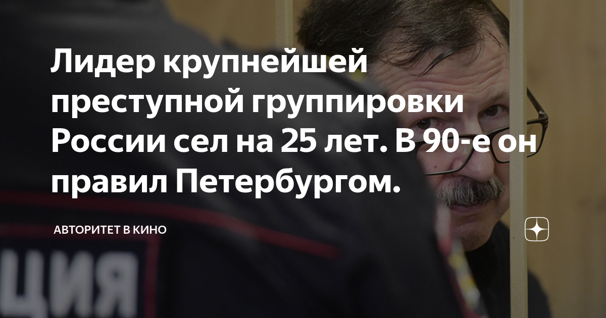 Лидер крупнейшей преступной группировки России сел на 25 лет. В 90-е он ...