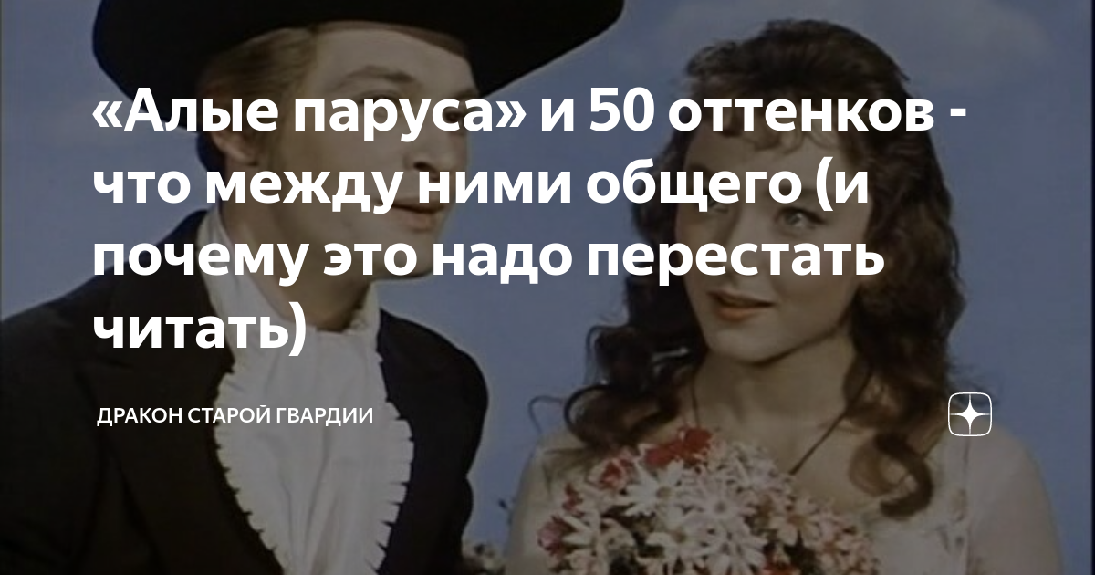 «Алые паруса» и 50 оттенков - что между ними общего (и почему это надо ...