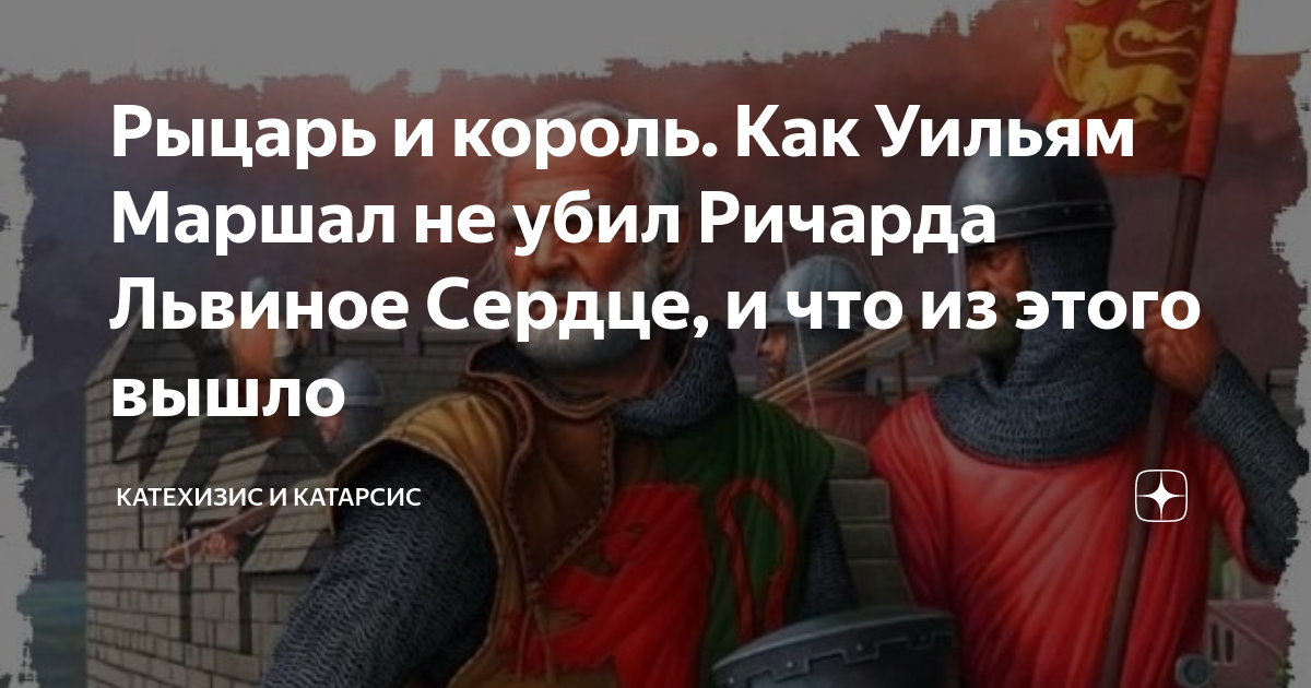 Рыцарь и король. Как Уильям Маршал не убил Ричарда Львиное Сердце, и ...
