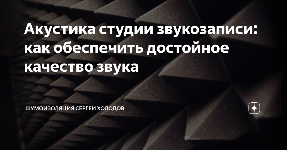 Шумоизоляция студии звукозаписи