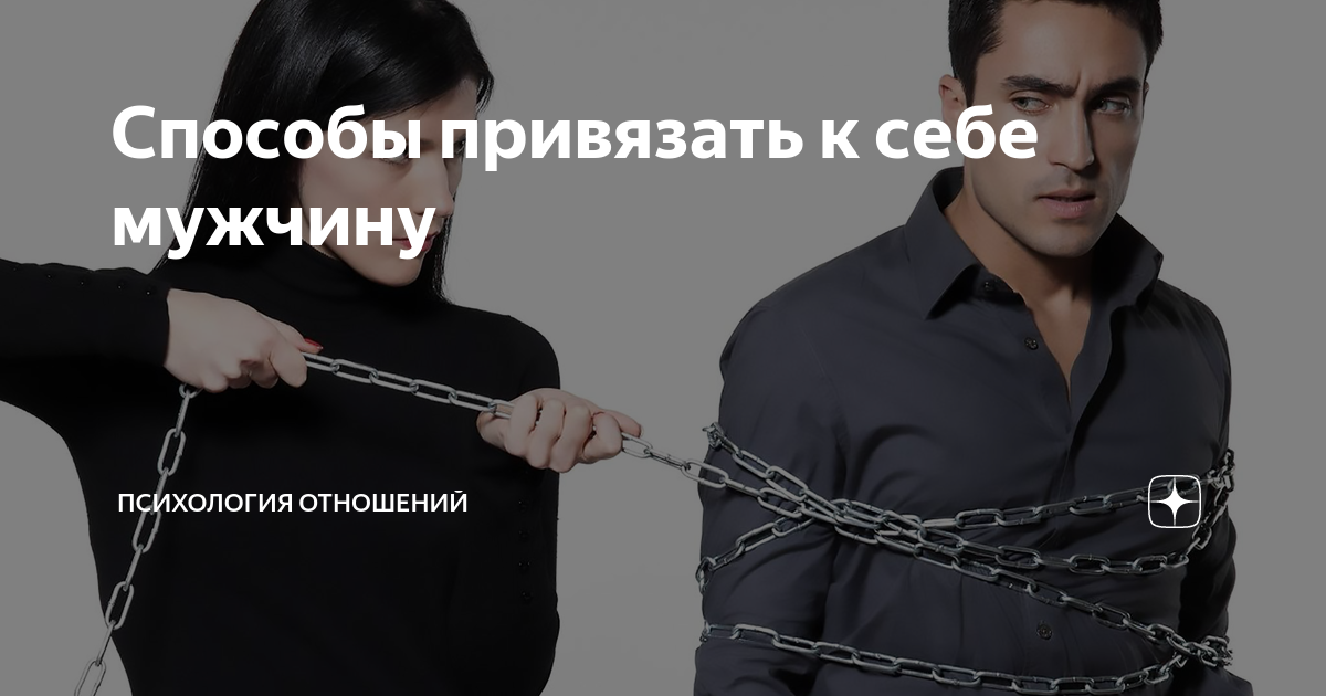 как привязать к себе мужчину навсегда с помощью 5 слов. как привязать к себе. привязка на парня в домашних условиях. привязать мужчину психология. привязать к себе мужчину.