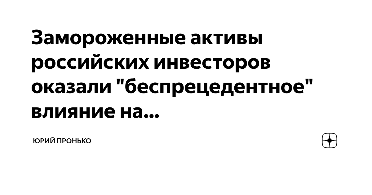 Сколько замороженных активов. Заморозка активов России. Возвращение замороженных активов России. Замороженные российские Активы. Замороженные Активы России.