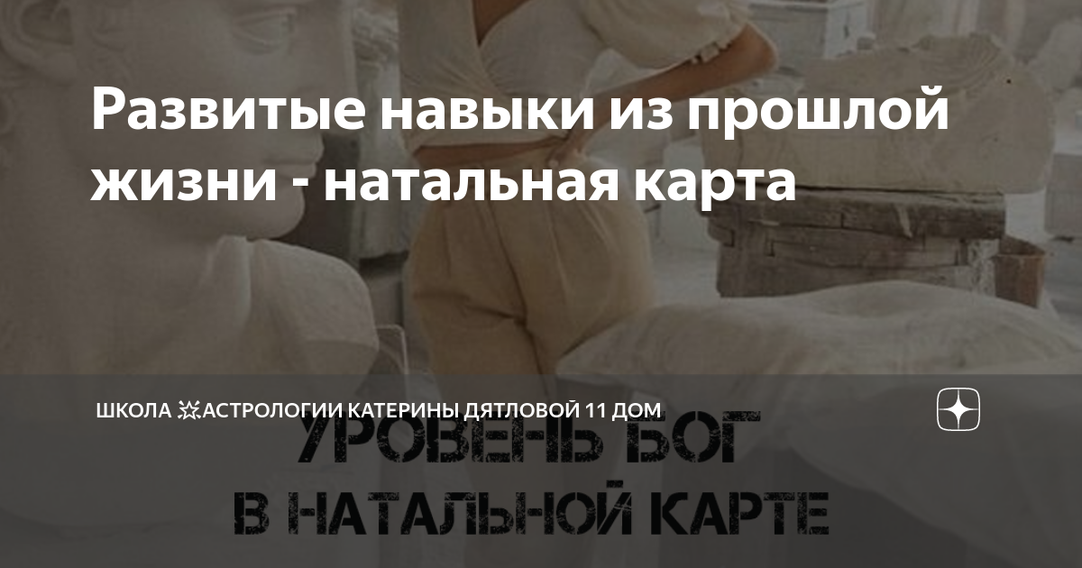 Развитые навыки из прошлой жизни - натальная карта | ⭐Школа Астрологии ...
