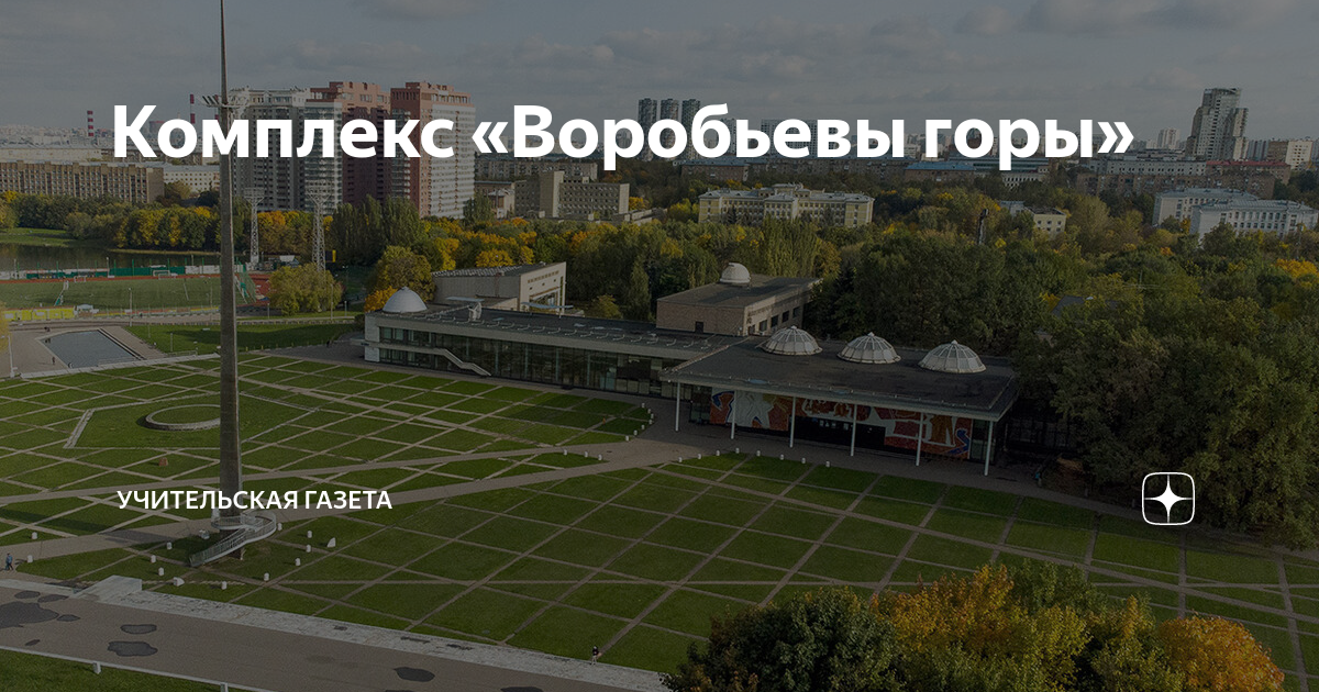 Комплекс «Воробьевы горы» | Учительская | Дзен