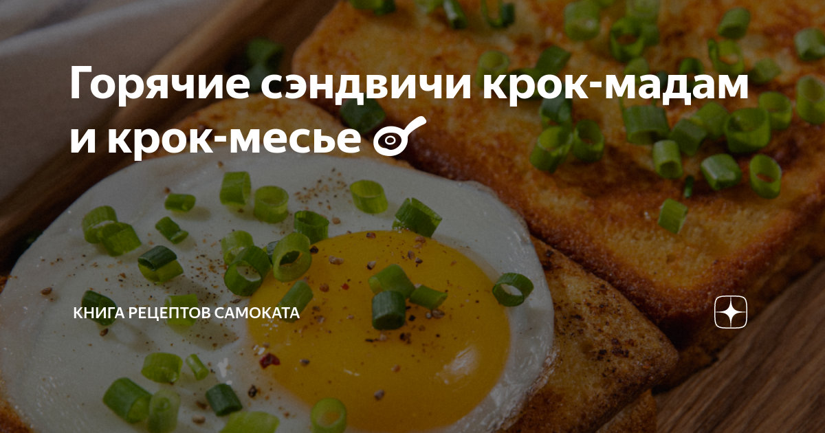 Горячие сэндвичи крок-мадам и крок-месье 🍳 | Книга рецептов Самоката | Дзен
