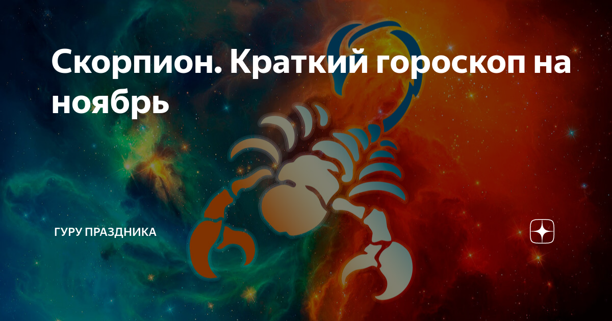 Скорпион. Краткий гороскоп на ноябрь | Гуру Праздника | Дзен