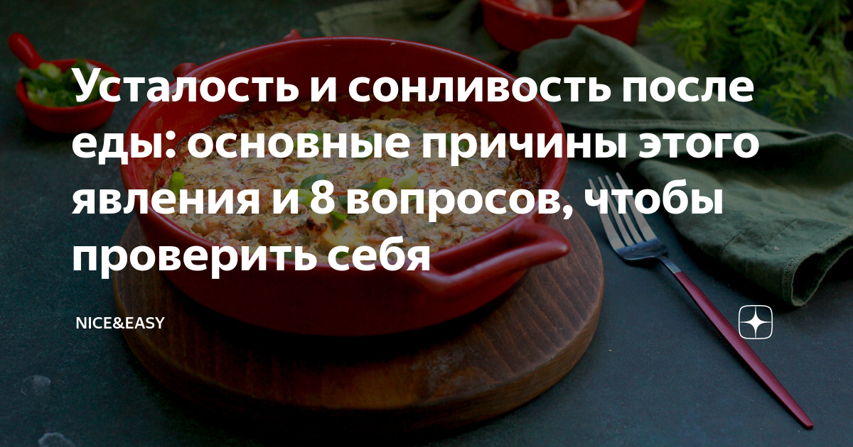 Сонливость после еды причины