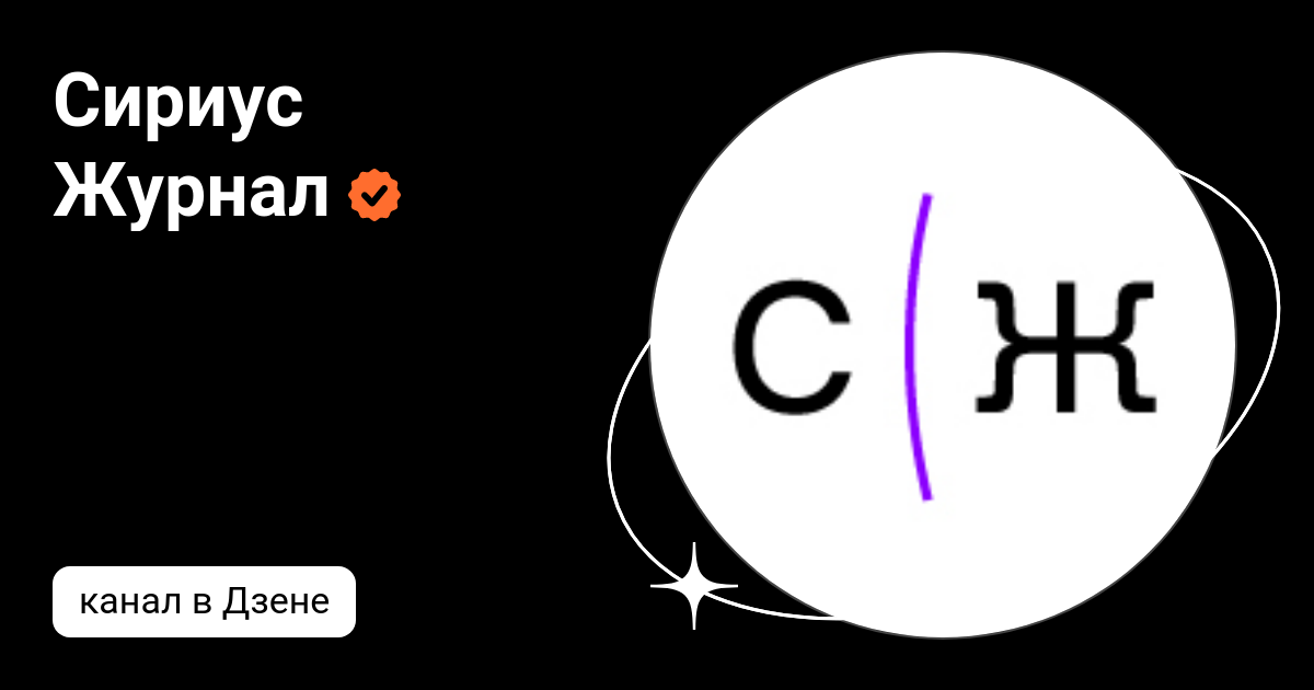сириус дневник