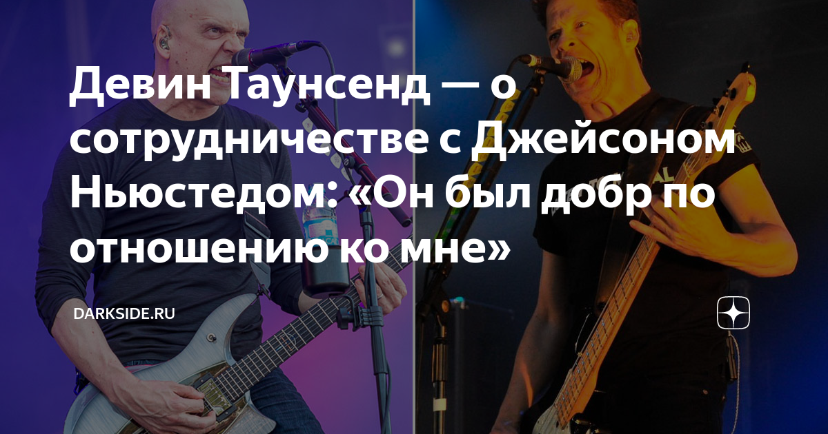Девин Таунсенд — о сотрудничестве с Джейсоном Ньюстедом: «Он был добр ...
