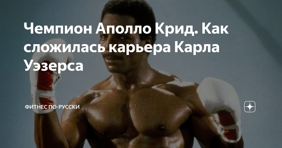 Чемпион Аполло Крид. Как сложилась карьера Карла Уэзерса | Фитнес по ...