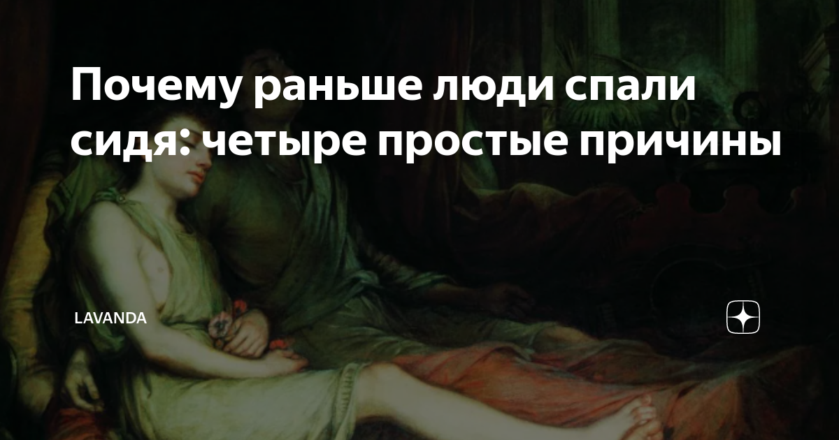 люди спали сидя. сон в средневековье. фредерик базиль художник. раньше люди спали сидя. почему спали сидя.