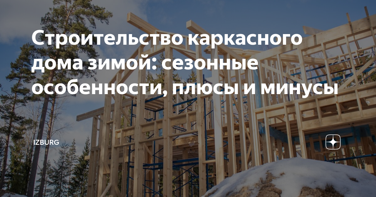 Строительство каркасного дома зимой