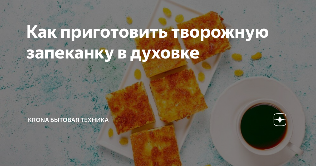 Творожная запеканка в электрическом духовом шкафу