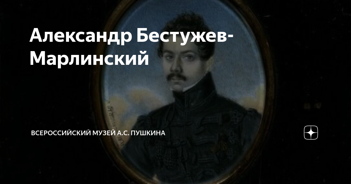 Страшное гадание бестужев марлинский. Интересные факты о Бестужеве Марлинском. Байронист.