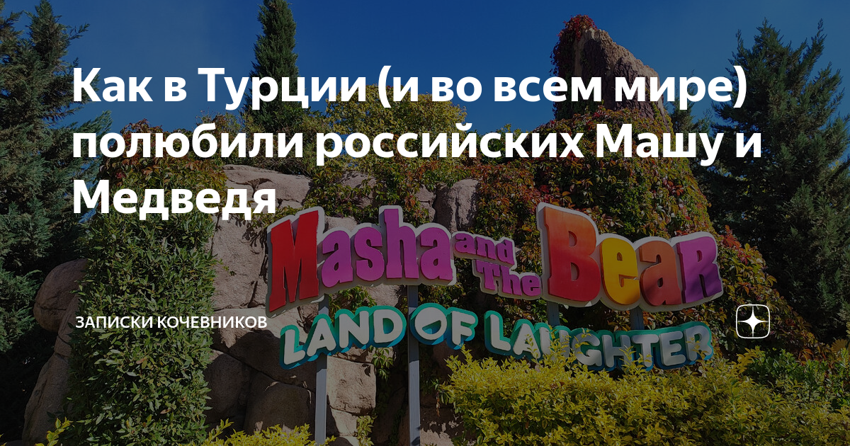 дом маши и медведя в турции