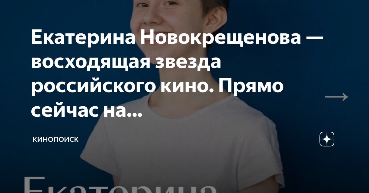 Екатериной новокрещеновой