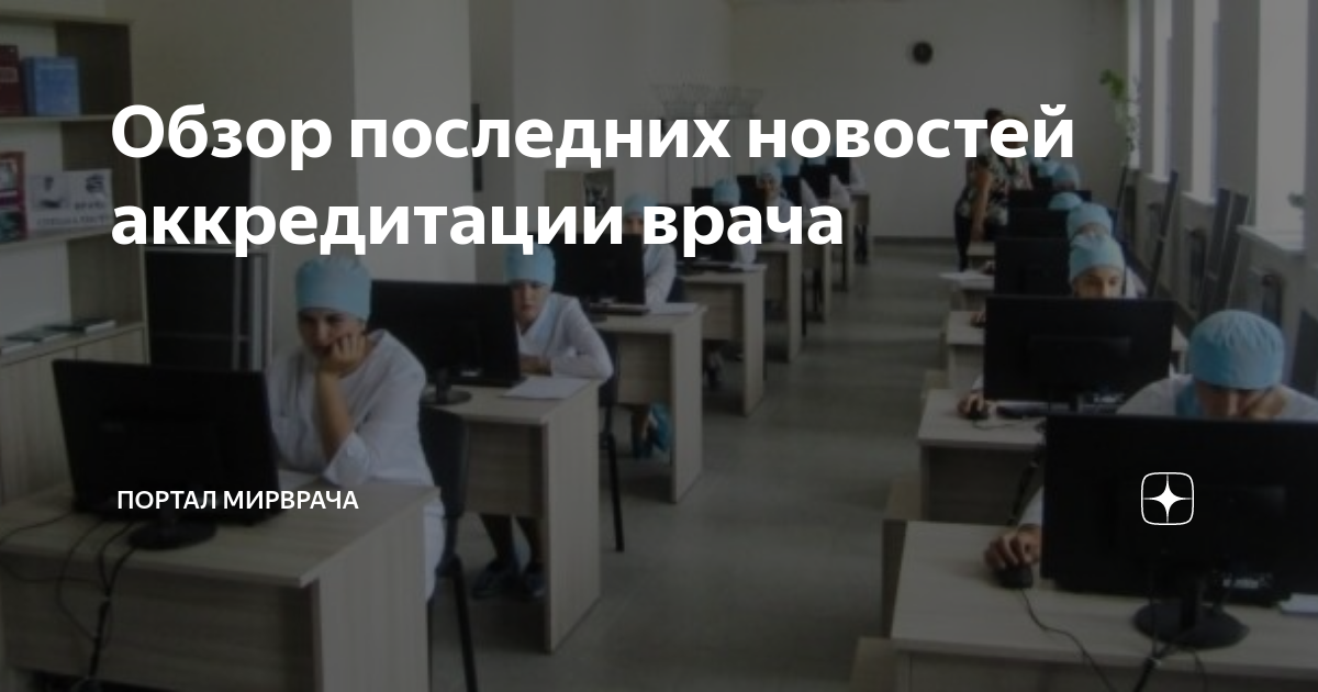 Результат аккредитации медработника 2024 года. Аккредитация медицинских работников смешные мемы. Подъёмные медикам 2024.