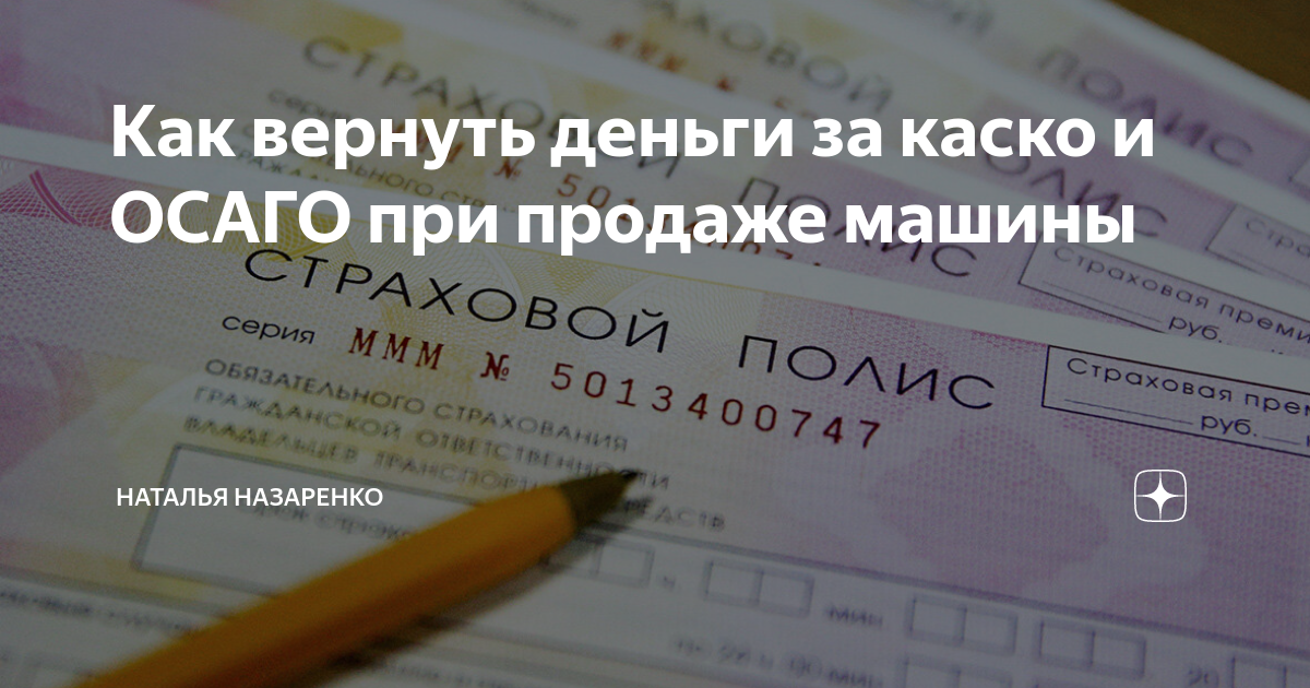 Возврат осаго при продаже. Вернуть деньги за ОСАГО при продаже автомобиля. Каско как вернуть. Вернуть деньги за ОСАГО при продаже автомобиля Ренессанс.