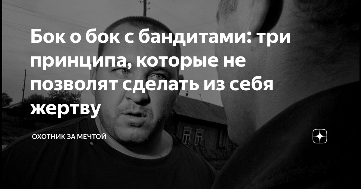 Бок о бок с бандитами: три принципа, которые не позволят сделать из ...
