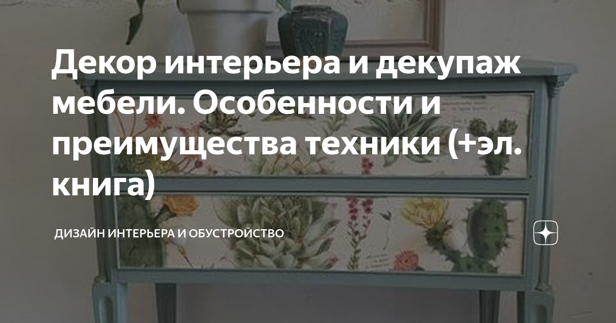 Декупаж мебели своими руками: 80 красивых идей