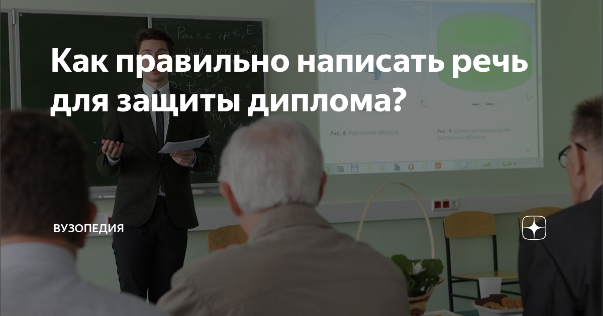Как правильно написать речь для защиты диплома? | ВУЗОПЕДИЯ | Дзен