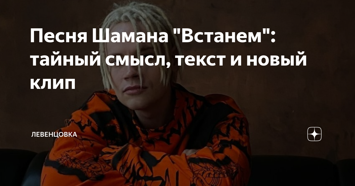 Пикник шаман текст песни. Встанем шаман текст. Шаман песня. Песня встанем шаман текст. Шаман песня мы.