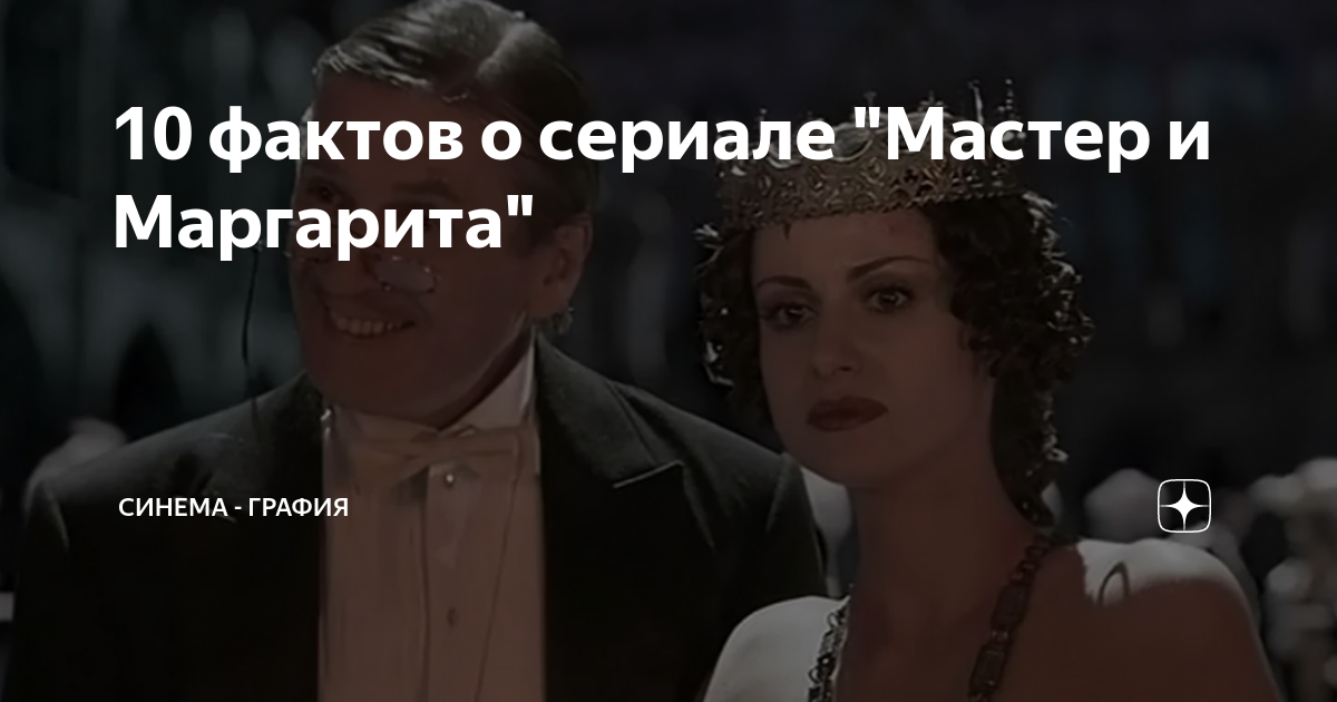 сколько серий в сериале мастер и маргарита