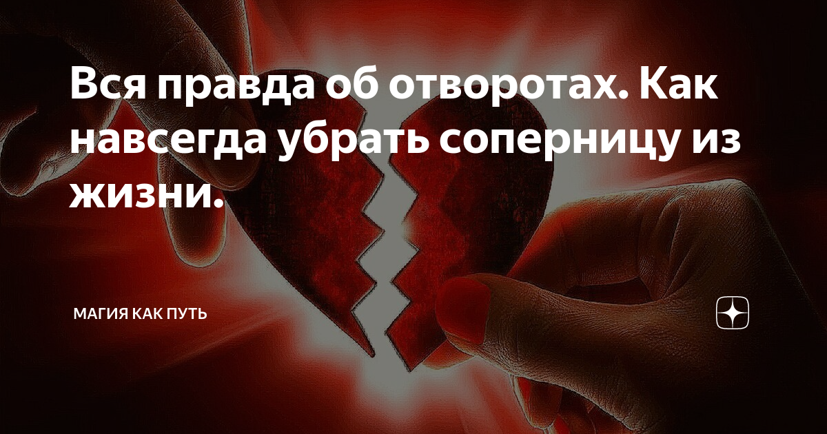 Как убрать соперницу от любимого по фото