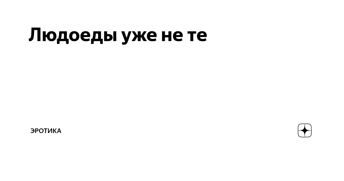 Секс людоедов. Смотреть секс людоедов онлайн