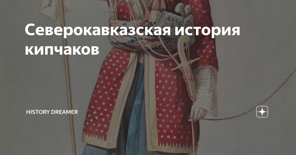 Северокавказская история кипчаков | History Dreamer | Дзен