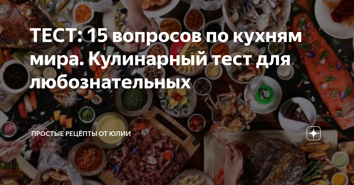 ТЕСТ: 15 вопросов по кухням мира. Кулинарный тест для любознательных ...