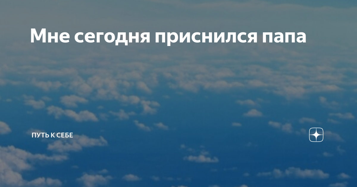 Что значит если приснился будущий отчим. Сонник увидеть во сне папу. К чему снится могила отца. К чему снится отец. К чему снится отец.