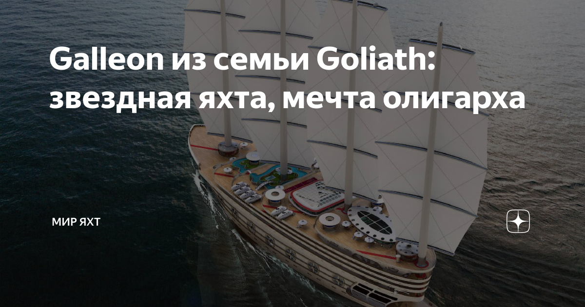 Galleon из семьи Goliath: звездная яхта, мечта олигарха