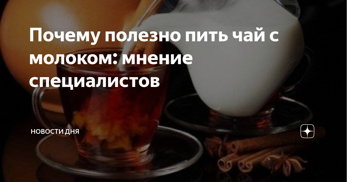 Чай с молоком полезен. Чашка чая с молоком. В каких странах пьют чай с молоком. Чайная церемония в монголии. Зелёный чай с молоком для похудения.