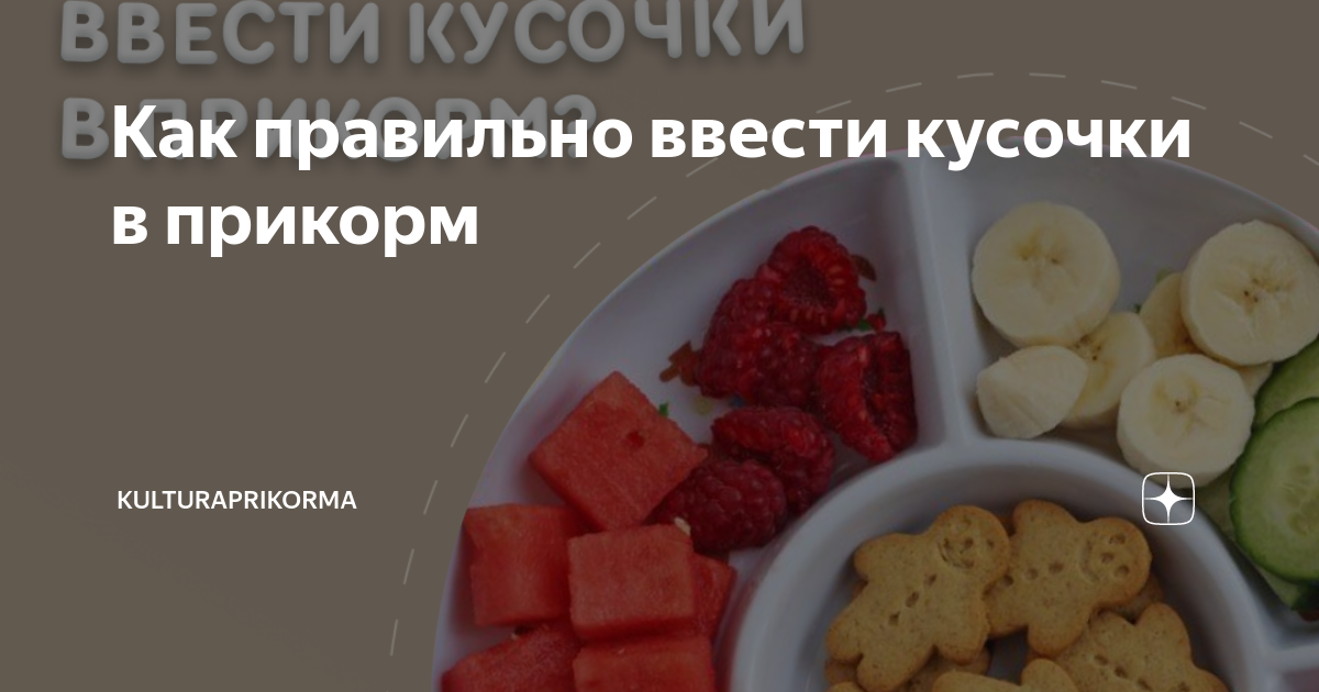 Как вводить кусочки в 8 месяцев