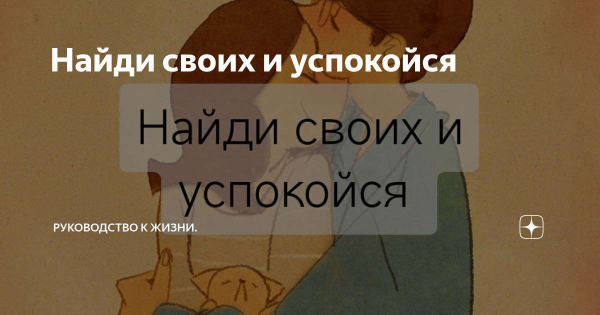 Найти своих и успокоиться откуда фраза. Найти своих и успокоиться. главное в жизни найти своих и успокоиться. главное найти своих и успокоиться балабанов. найти своих и успокоиться питер.