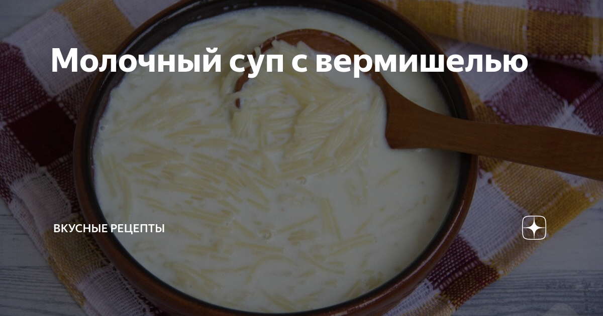 Молочный суп с вермишелью для детей