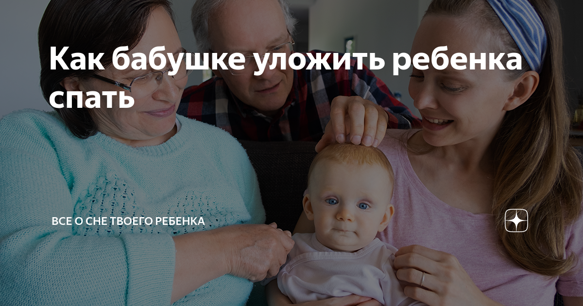 Как бабушке уложить ребенка спать | Все о сне твоего ребенка | Дзен