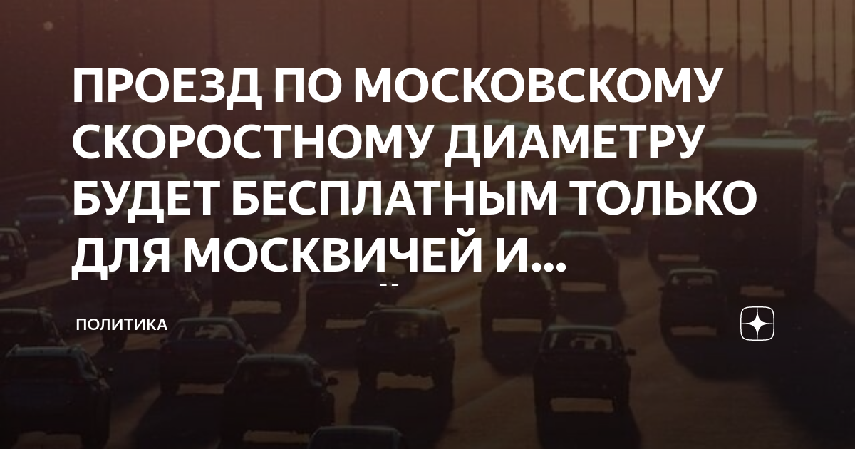 Бесплатный проезд для москвичей