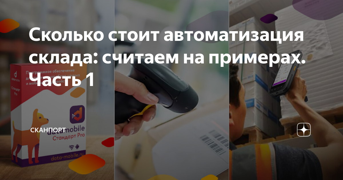 Сколько стоит автоматизация склада: считаем на примерах. Часть 1 ...