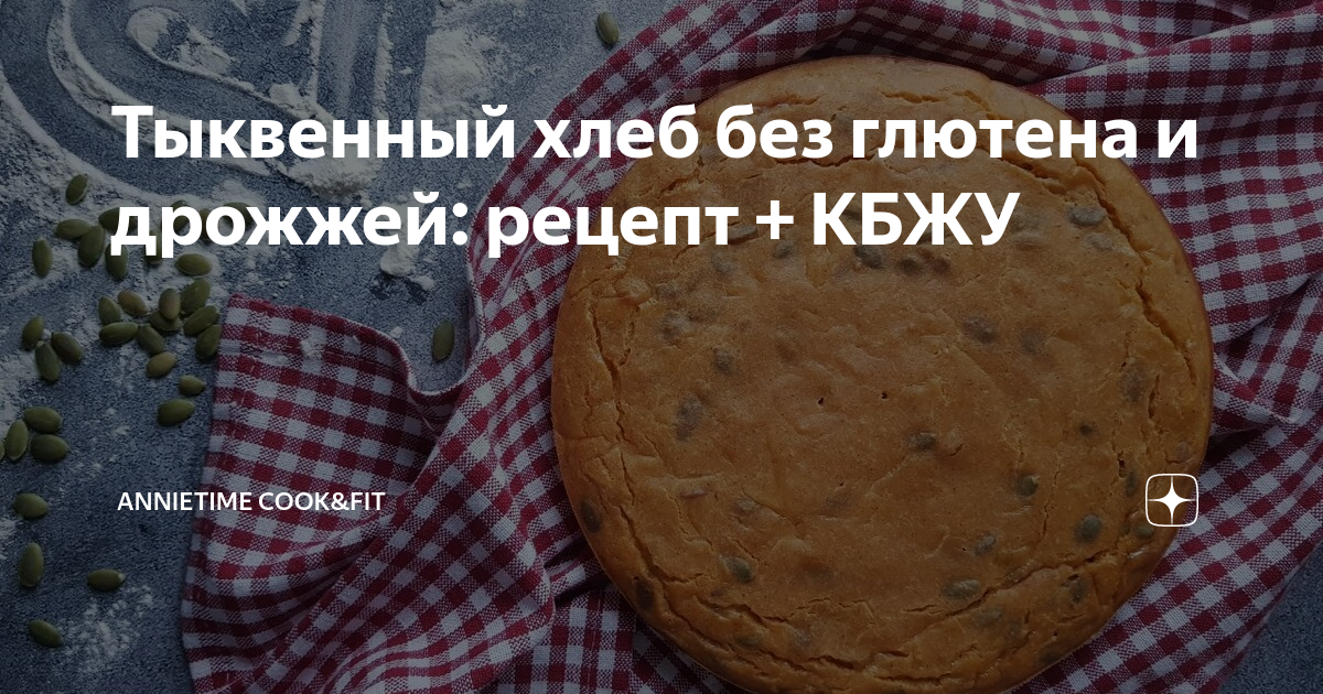 альтернатива хлебу. рецепт хлеба без глютена и дрожжей. безглютеновый хлеб в хлебопечке. хлеб из пророщенной зеленой гречки. хлеб бездрожжевой владимирский.