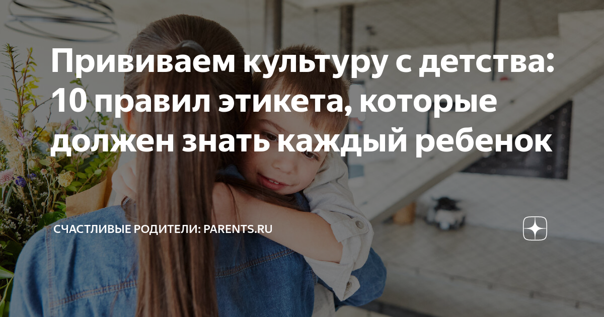 Прививаем культуру с детства: 10 правил этикета, которые должен знать ...