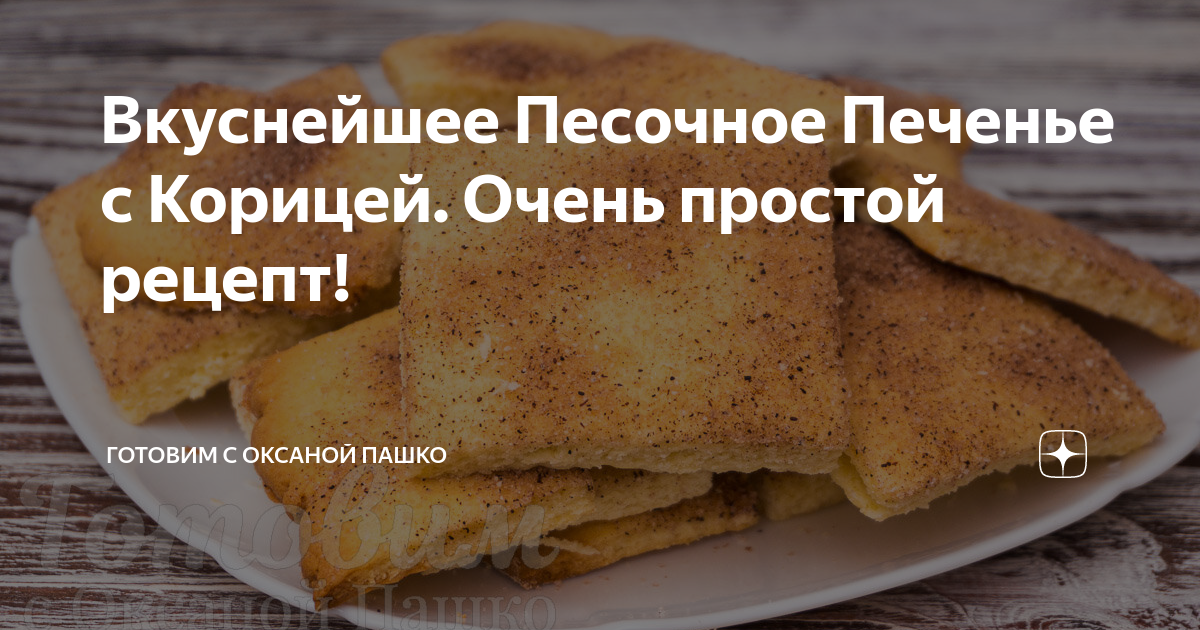 Печенье с корицей рецепт классическое. Песочное печенье с корицей. Песочное печенье с корицей. Печенье с корицей рецепт классическое. Печенье из корицы.