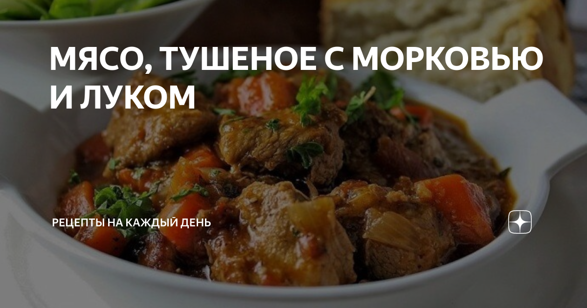 Тушеная говядина с морковью и луком