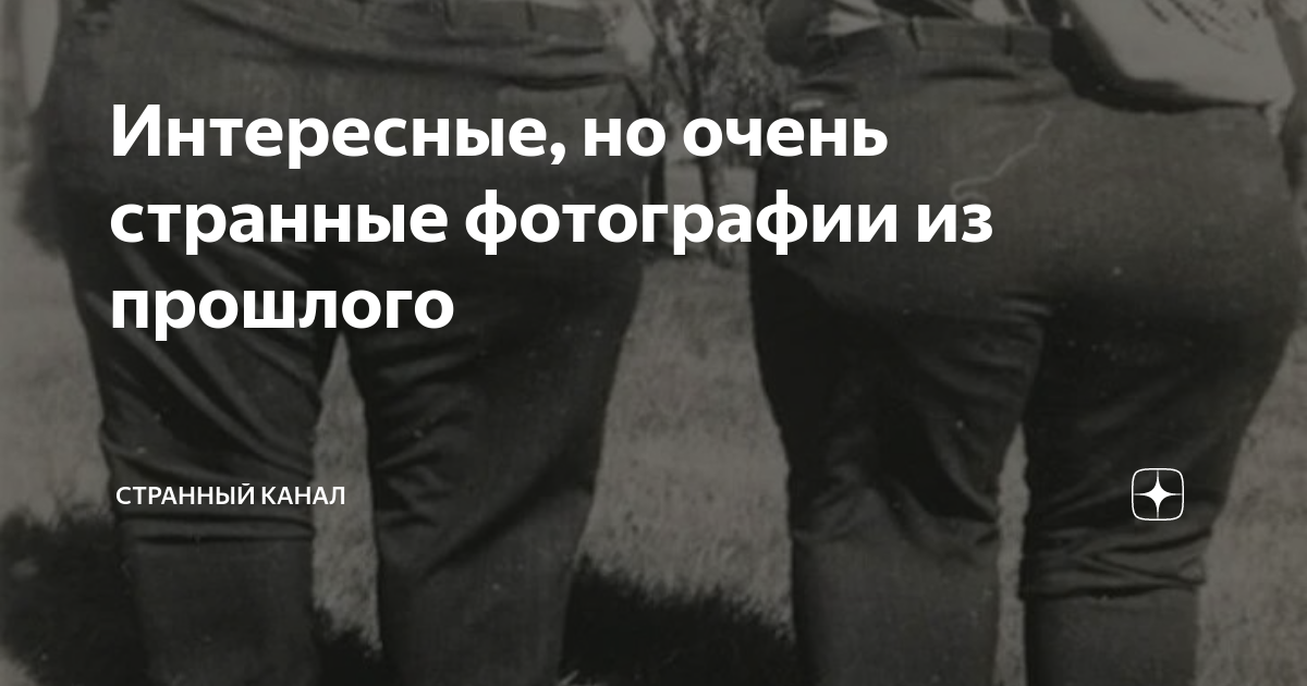 Странные фотографии из прошлого